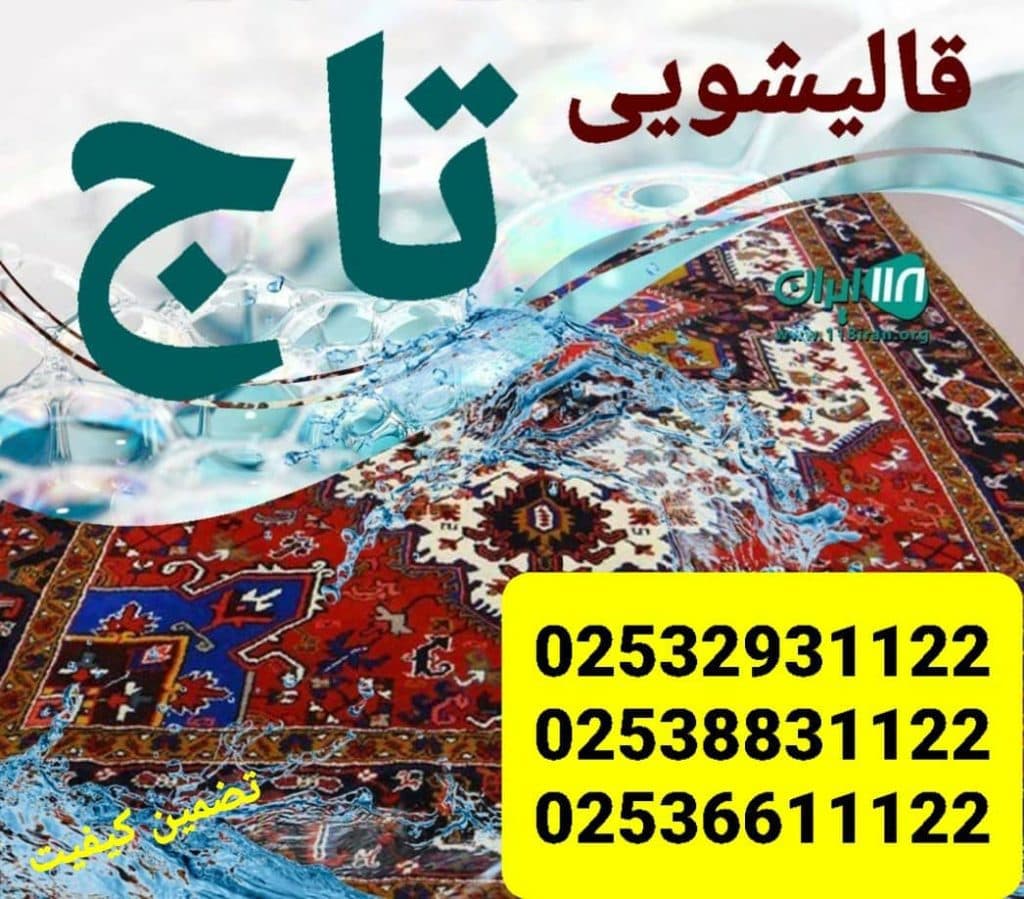 قالیشویی و مبل شویی تاج در قم
