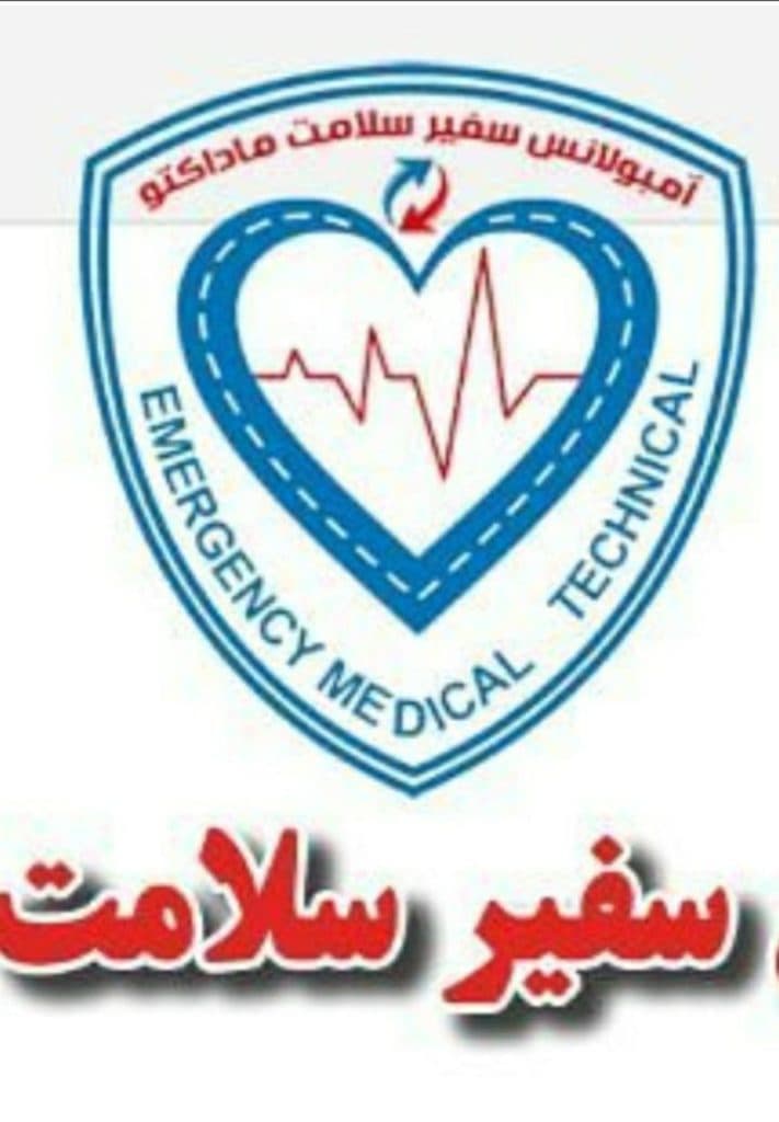 مرکز آمبولانس شبانه روزی سفیر سلامت در خرم آباد