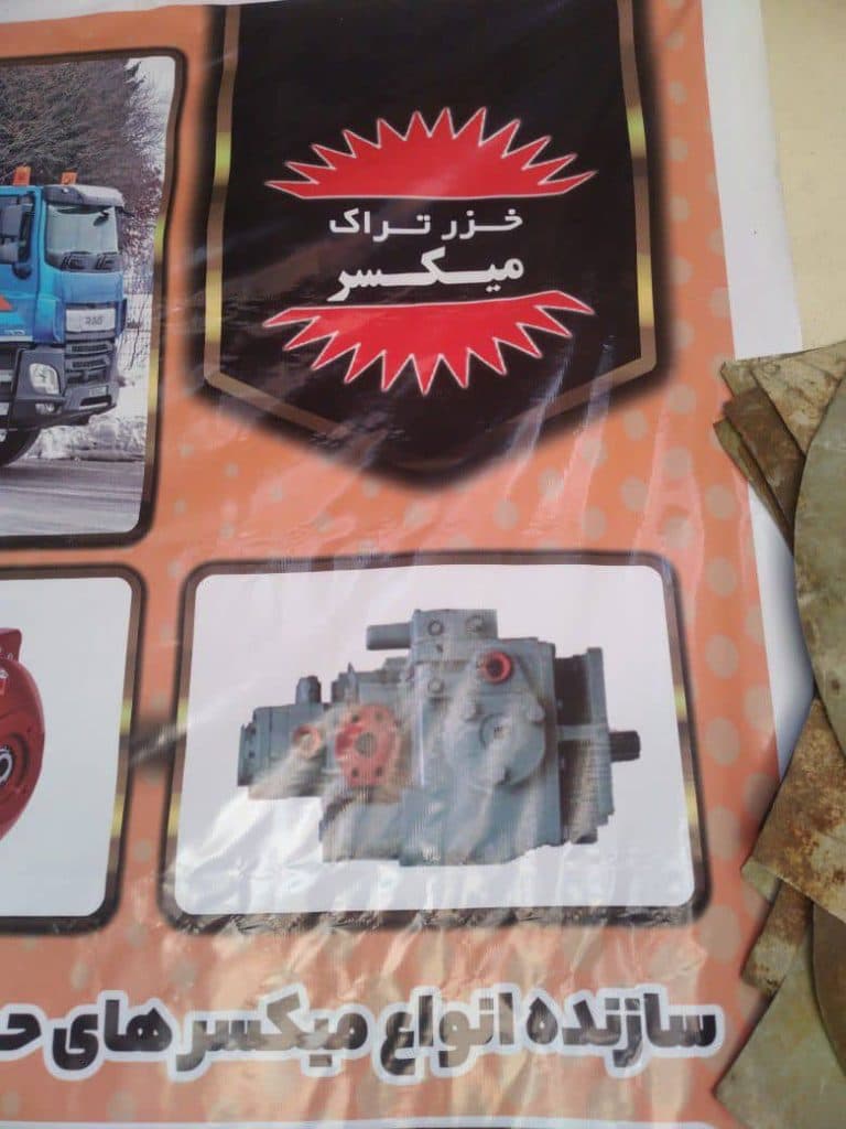 تولید و فروش و تعمیرات میکسر حمل بتن خزر تراک میکسر در گیلان