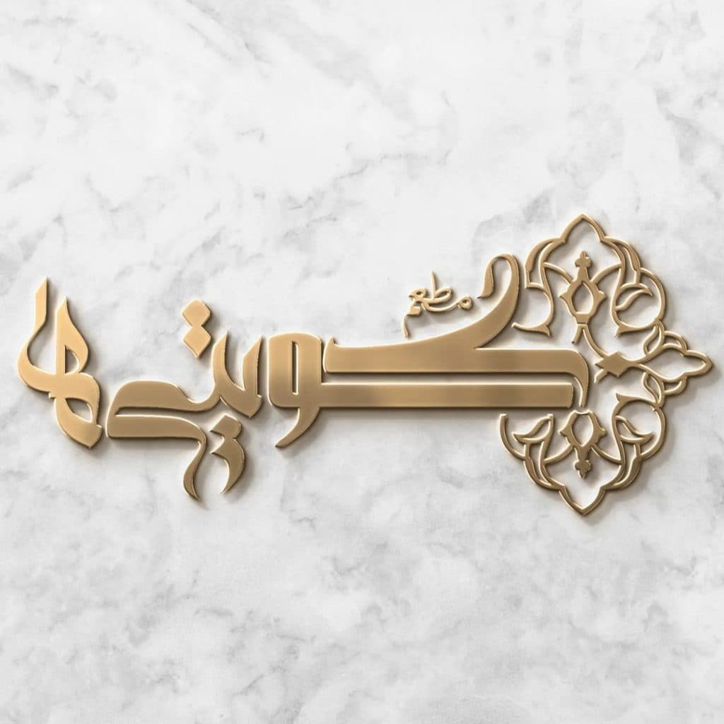 غذای بیرون بر کویتی ها در بندر گناوه