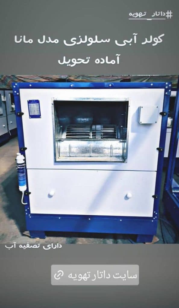 تولید و فروش سوپر کولرهای آبی و هواسازهای صنعتی داتار تهویه در سبزوار