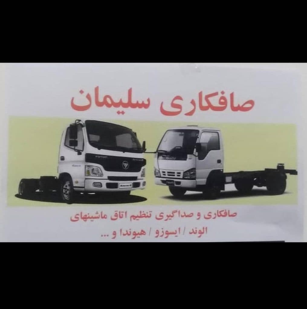 اتاق سازی و صافکاری ماشین سنگین سلیمان در بوکان