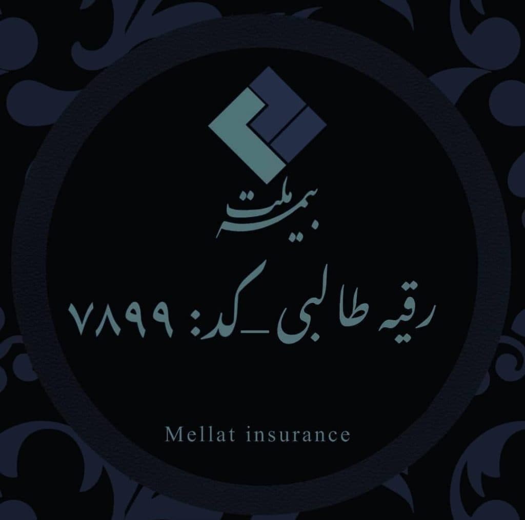 نمایندگی بیمه ملت کد ۷۸۹۹ رقیه طالبی در شیراز