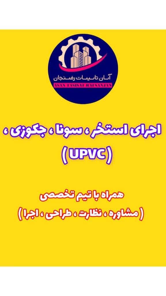 تاسیسات ساختمانی و صنعتی و استخر آسان تاسیسات رفسنجان در کرمان