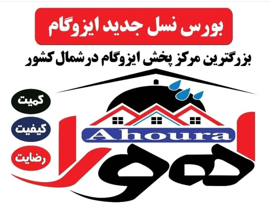 نصب و فروش ایزوگام اهورا در آمل