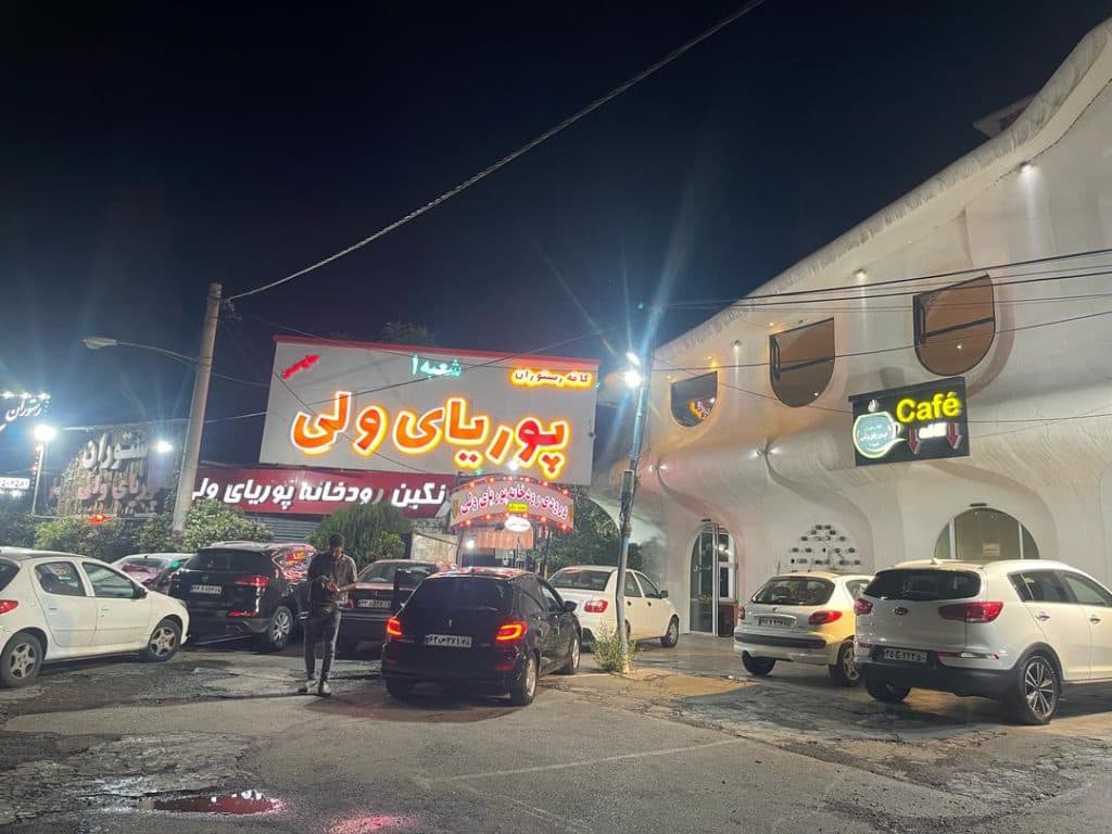 کافه رستوران پوریای ولی شعبه یک در فشم