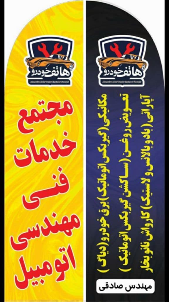 مجتمع خدمات فنی و فروش لوازم یدکی و امداد خودرو هاتف خودرو در ساری