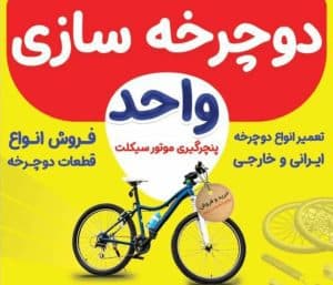 دوچرخه سازی خضری در پیرانشهر