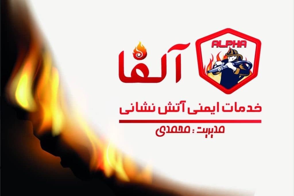 فروش شلنگ و شیر و بیسیم آتشنشانی آلفا در رشت