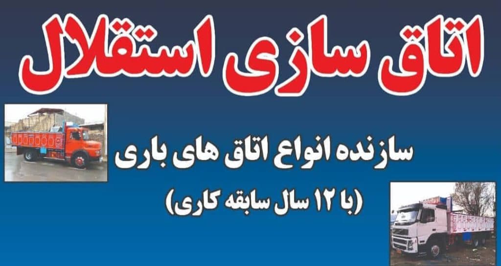 ساخت فروش و تعمیر اتاق سازی و اتاق باری استقلال در بروجرد