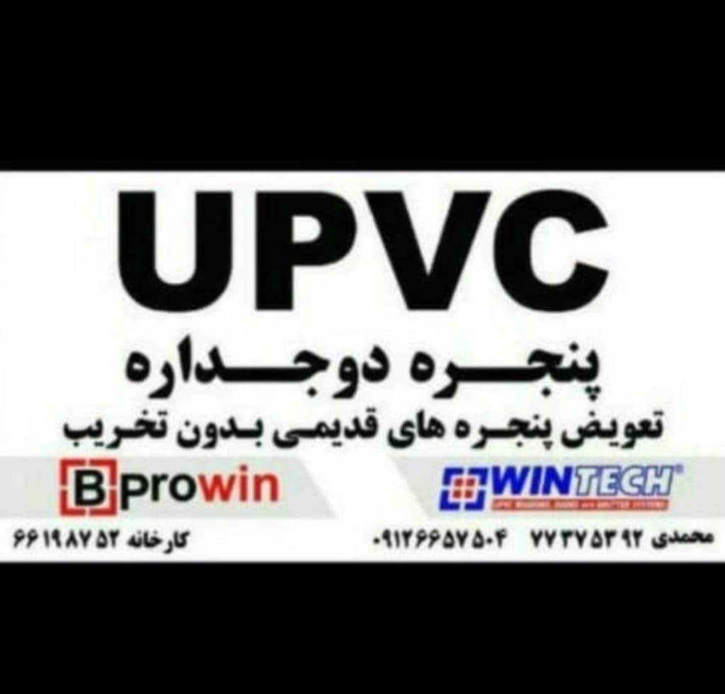 شرکت درب و پنجره سازی دوجداره و upvc هما صنعت در تهرانپارس تهران