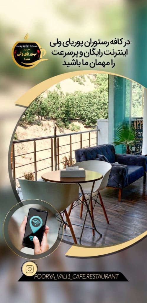 کافه رستوران پوریای ولی شعبه یک در فشم