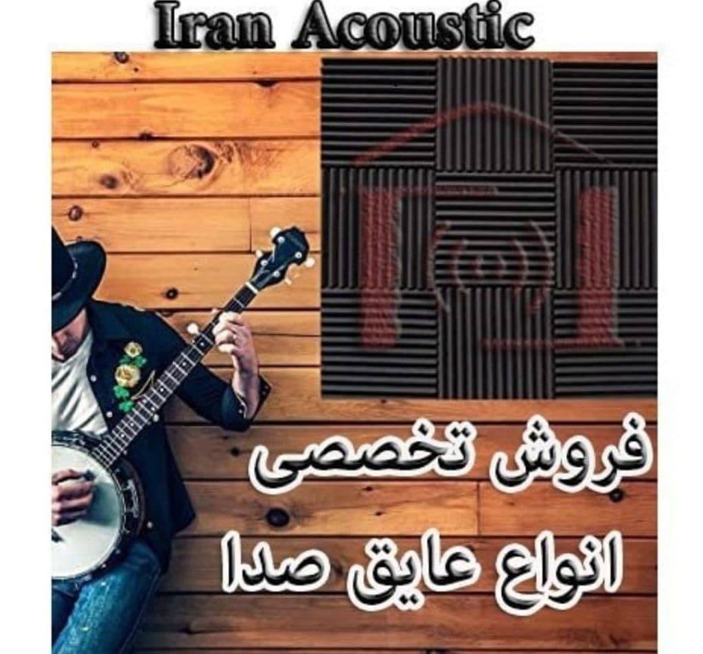 تولید و پخش پنل و عایق آکوستیک صدا iranacoustic در چهاردانگه تهران