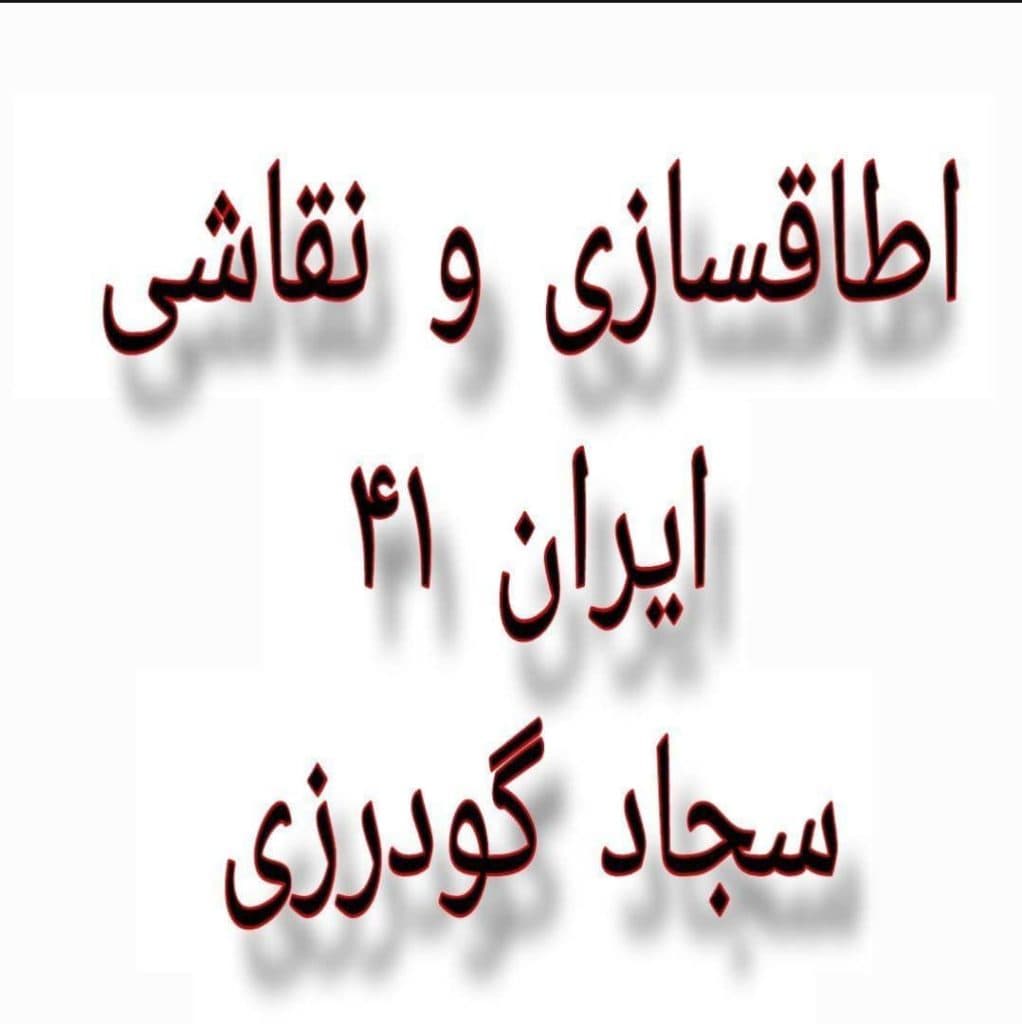 اتاق سازی و نقاشی کامیونت ایران 41 در بروجرد لرستان