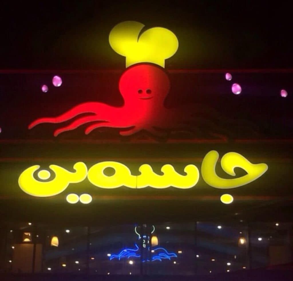 فست فود جاسمین در مشهد