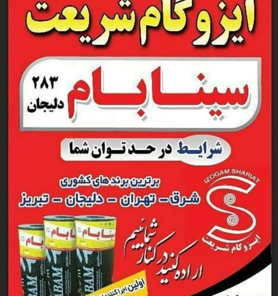 نصب و اجرا و فروش ایزوگام شریعت در سبزوار