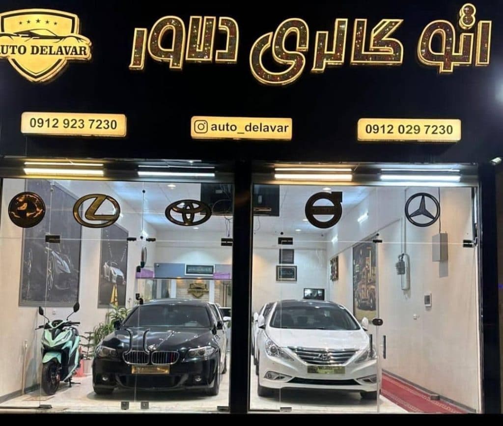 نمایشگاه ماشین و اتوگالری دلاور در نیشابور