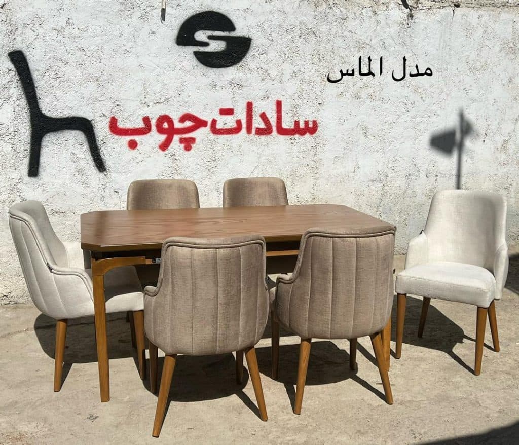 تولیدی میز و صندلی سادات چوب در چهاردانگه تهران