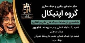 مرکز سنجش بینایی و عینک سازی گروه اپتیکال شاهکار در ارومیه