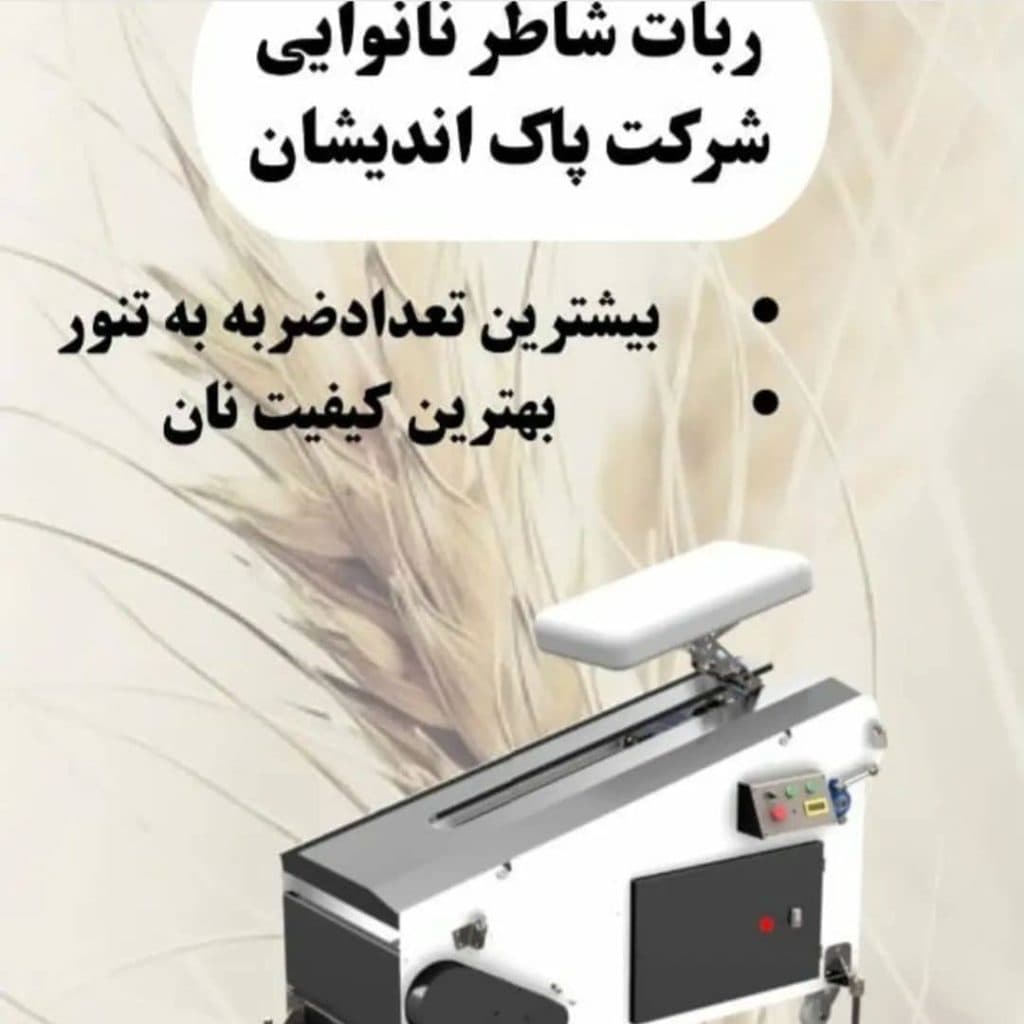 خرید و فروش دستگاه تمام اتوماتیک و تونلی نانوایی درفشی در بناب آذربایجان شرقی