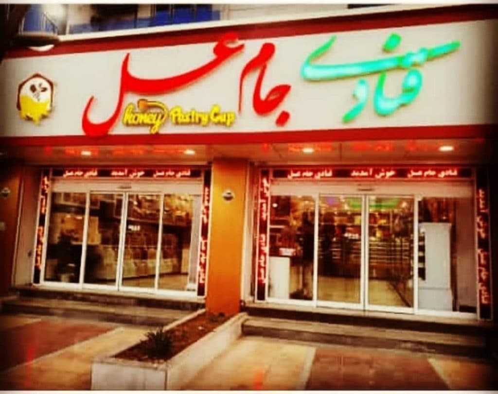 قنادی جام عسل در بندرعباس