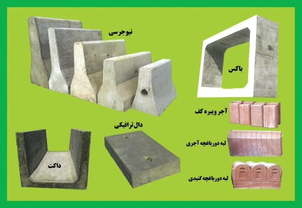 تولید و فروش قطعات بتنی قائم در شیراز