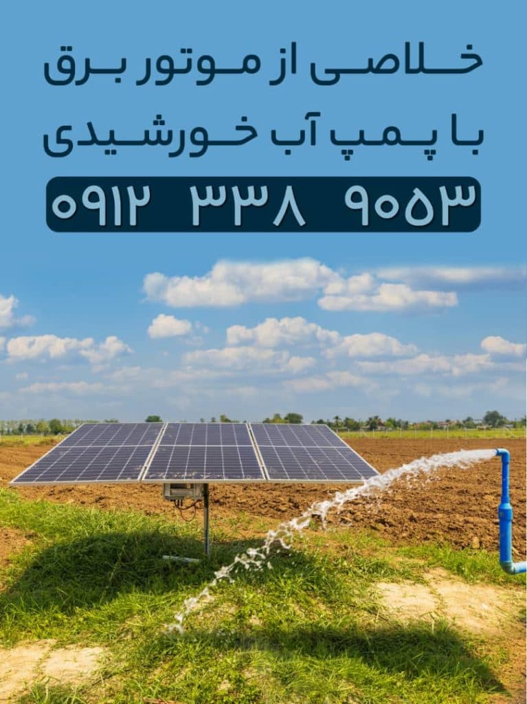 فروش طراحی و نصب برق و پمپ خورشیدی پاورسان در تهران