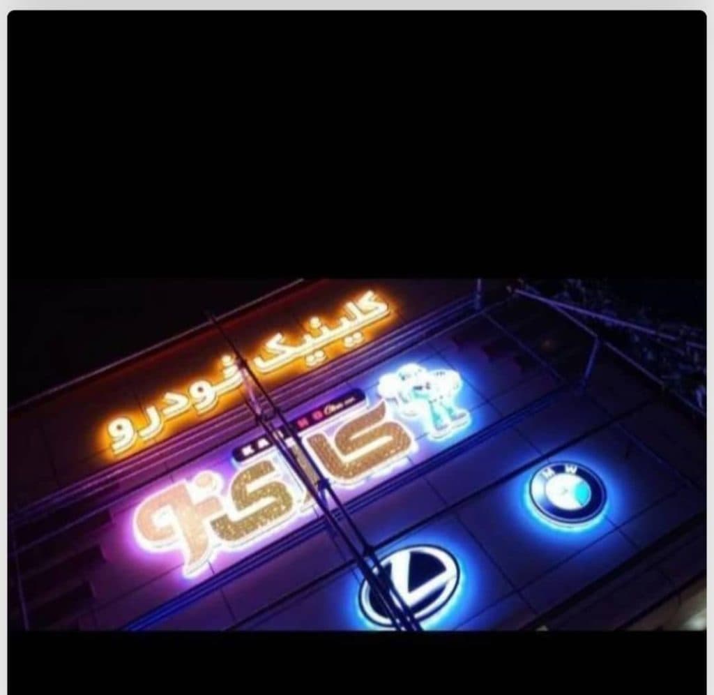 تعمیرگاه صافکاری نقاشی pdr ماشین کارینو در قم