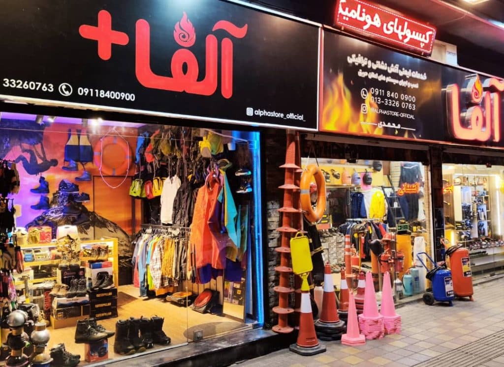 فروشگاه کپسول آتش نشانی آلفا در رشت