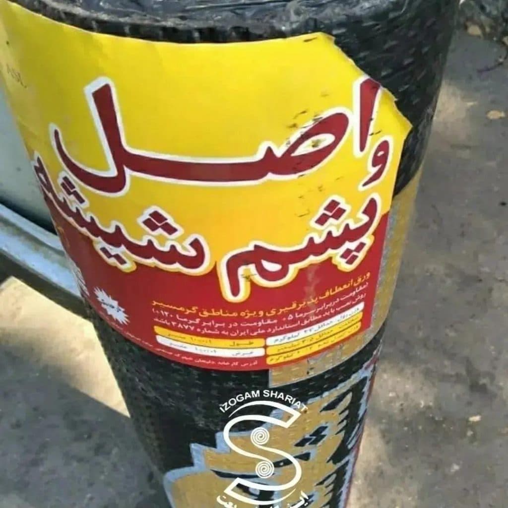 نصب و اجرا و فروش ایزوگام شریعت در سبزوار