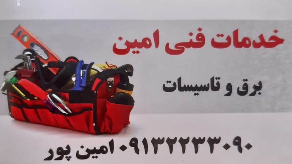 خدمات فنی امین در اصفهان