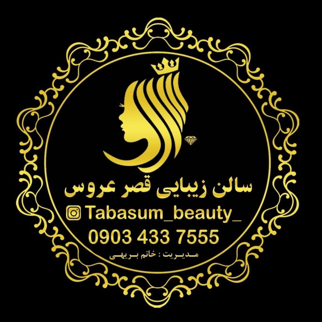 سالن زیبایی قصر عروس در اهواز