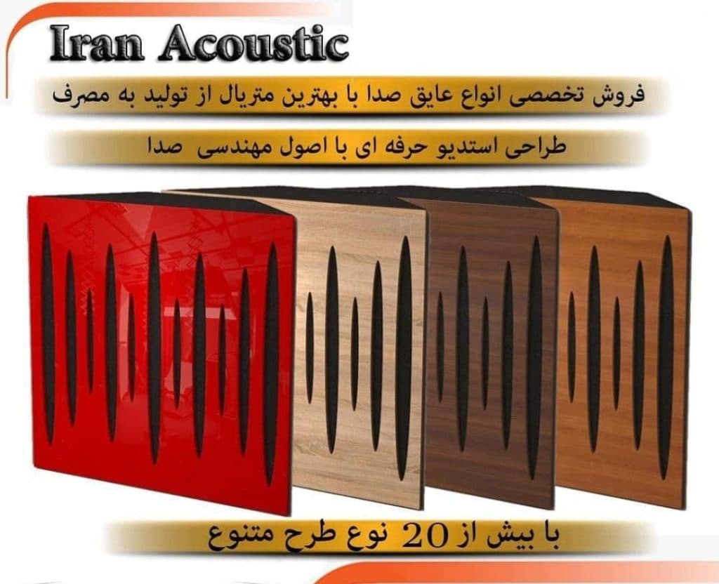 تولید و پخش پنل و عایق آکوستیک صدا iranacoustic در چهاردانگه تهران