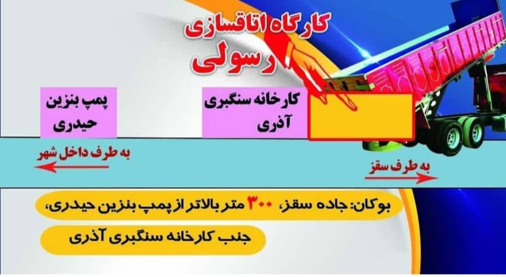 کارگاه اتاقسازی رسولی ساخت فروش و تعمیرات اتاق باری در بوکان آذربایجان غربی