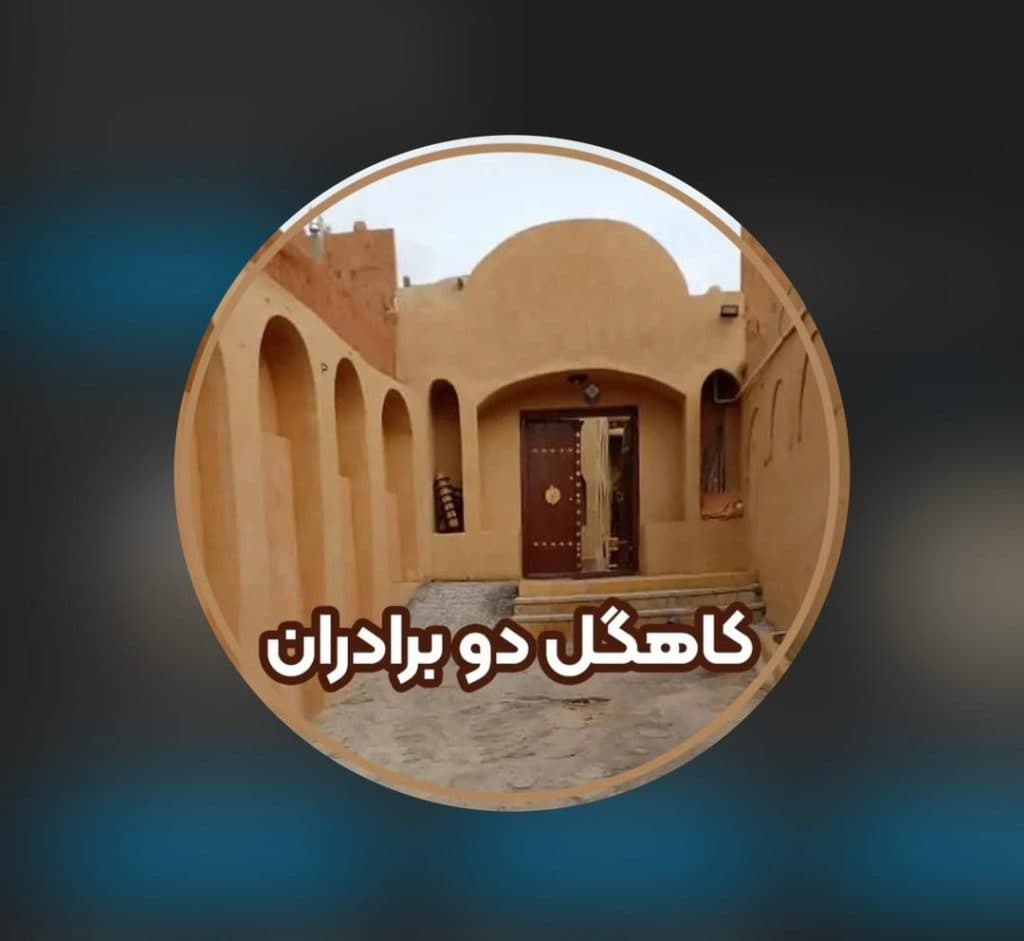 تولید و فروش کاهگل نانو ضد آب دو برادران روستا در شهرکرد