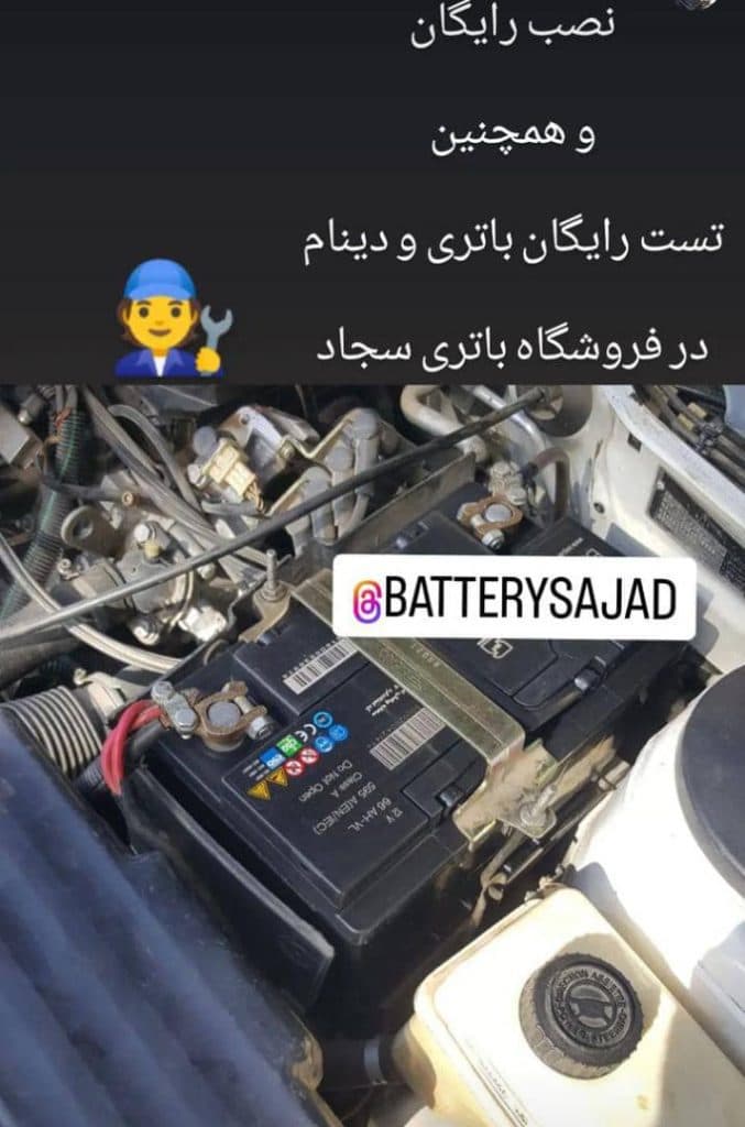 فروشگاه باتری سجاد در خمام