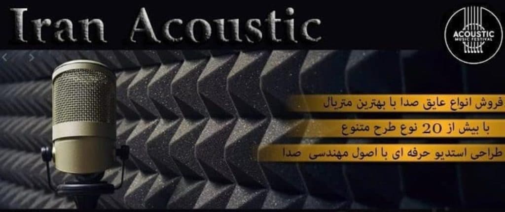 تولید و پخش پنل و عایق آکوستیک صدا iranacoustic در چهاردانگه تهران