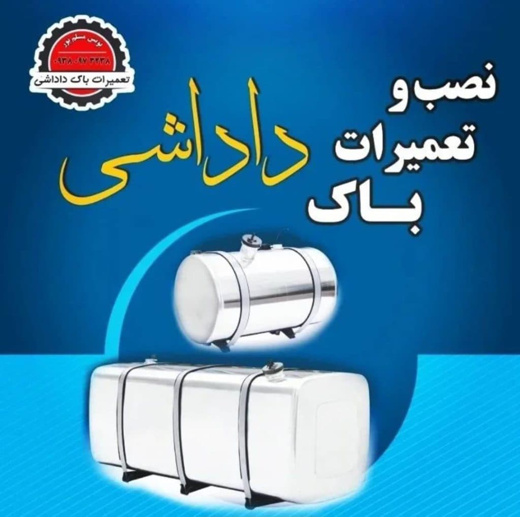 فروش نصب و تعمیرات باک داداشی در آق قلا گلستان