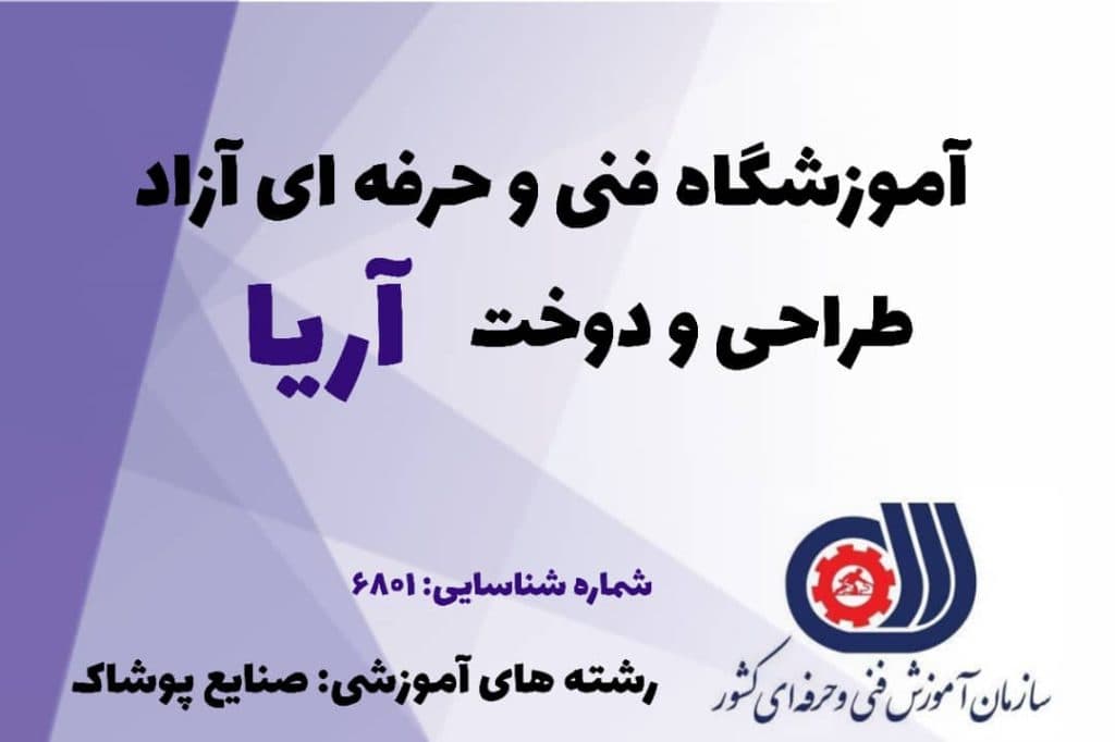 آموزشگاه خیاطی و طراحی دوخت آریا در صومعه سرا