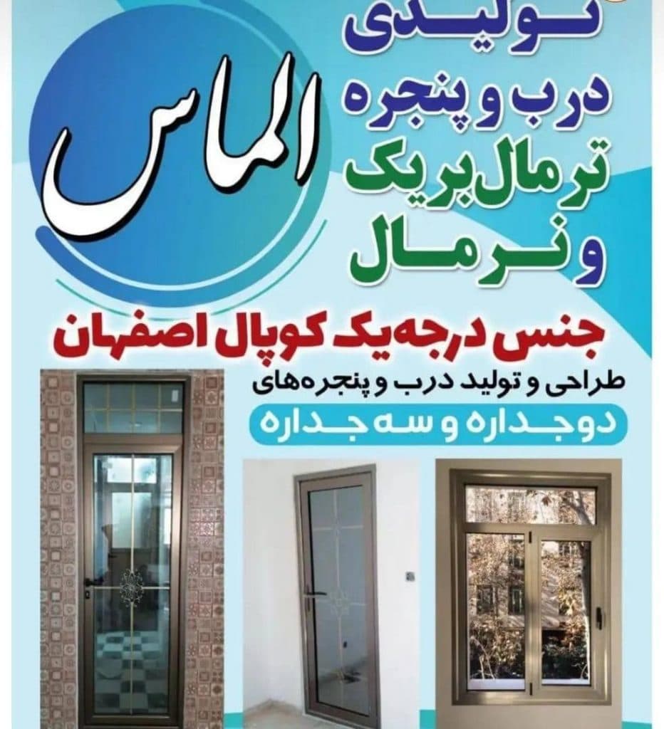 تولیدی در و پنجره الماس در کردستان