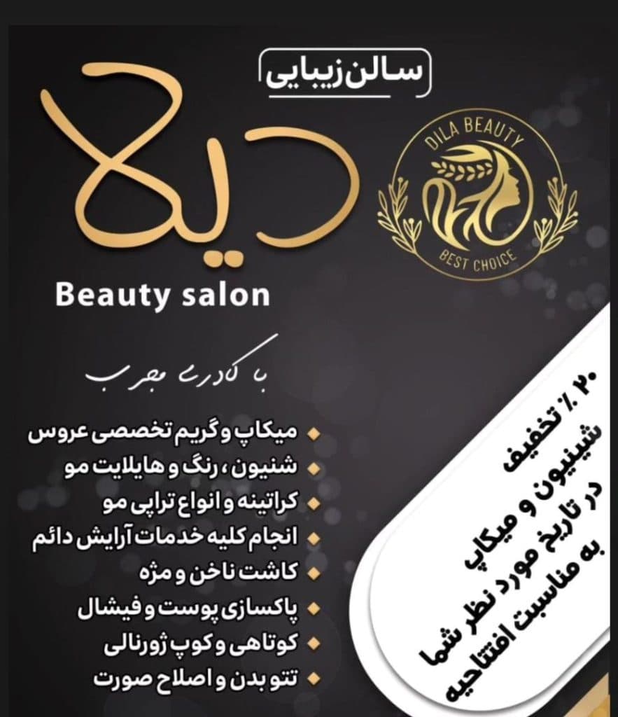 سالن زیبایی دیلا در لاهیجان