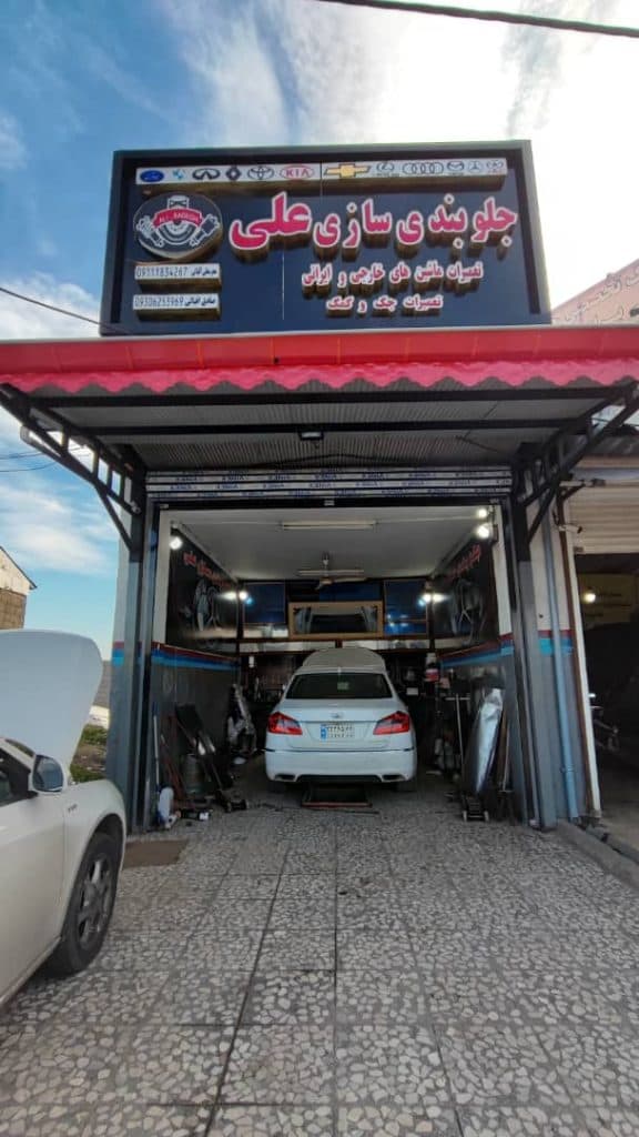 جلوبندی سازی علی در رشت