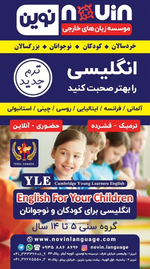 آموزشگاه و موسسه زبان های خارجی نوین در تبریز