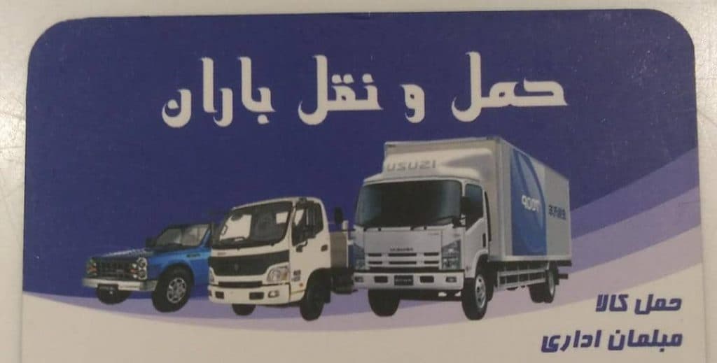 باربری باران در سپاهان شهر اصفهان
