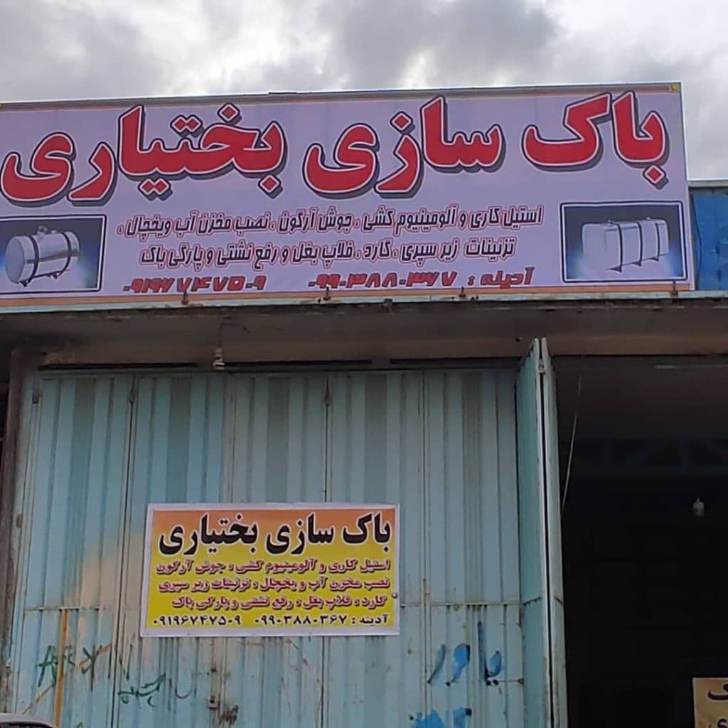 باکسازی ماشین سنگین بختیاری در خرم آباد