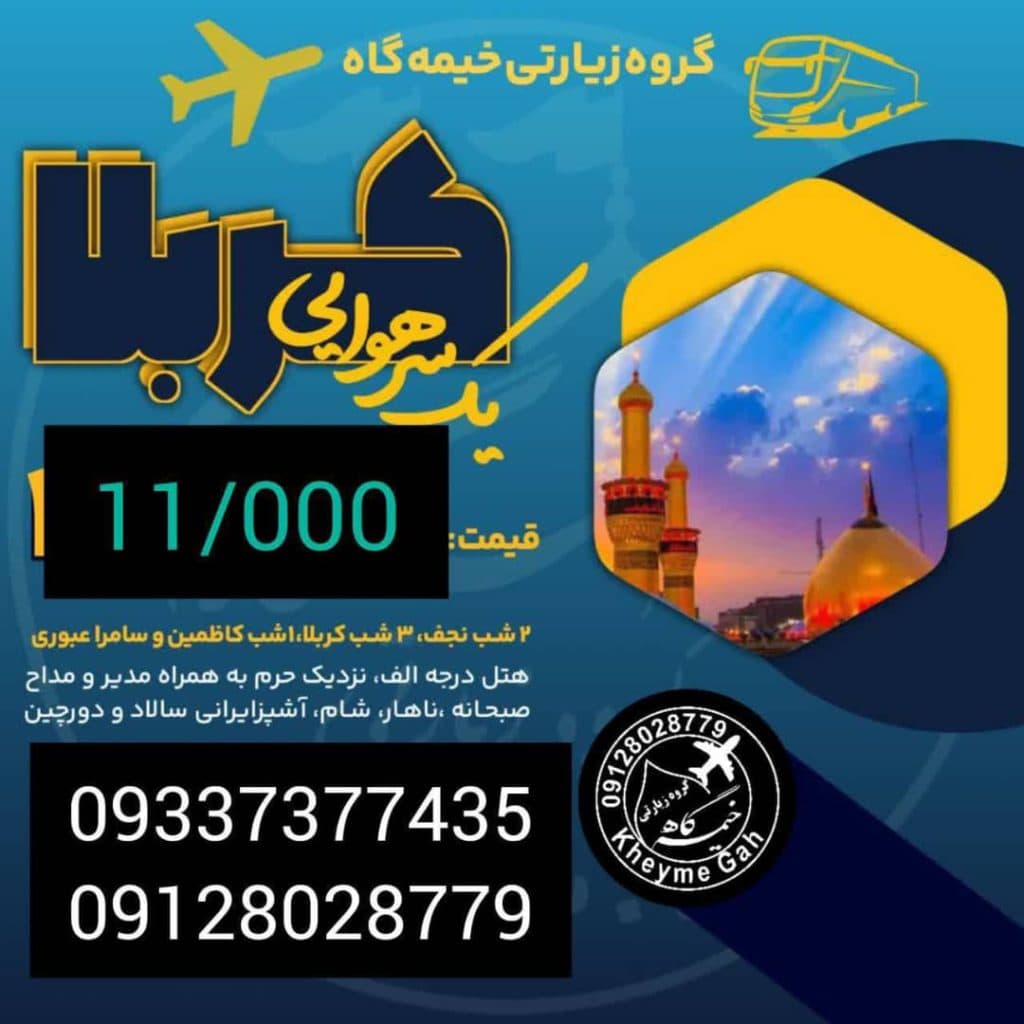 دفتر زیارتی خیمه گاه در تهران