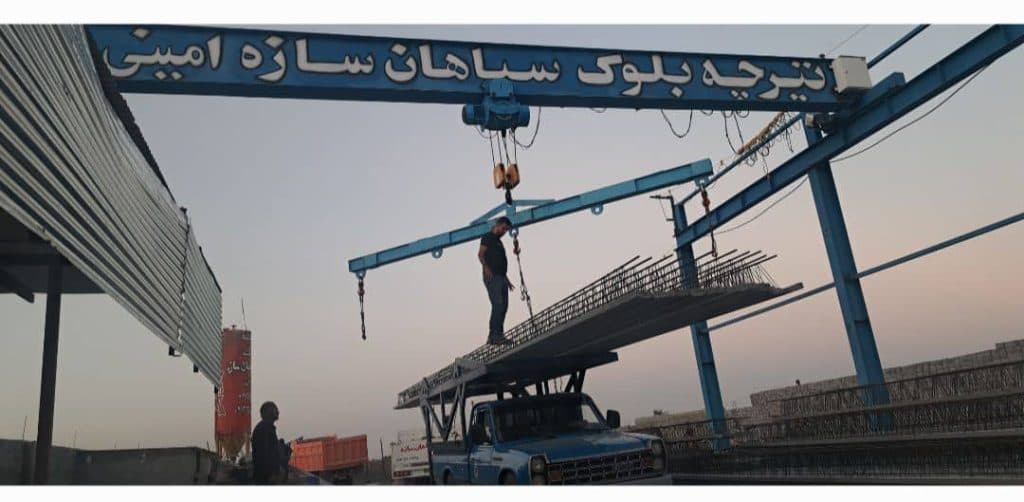 تولید و فروش تیرچه بلوک سپاهان سازه امینی در اصفهان