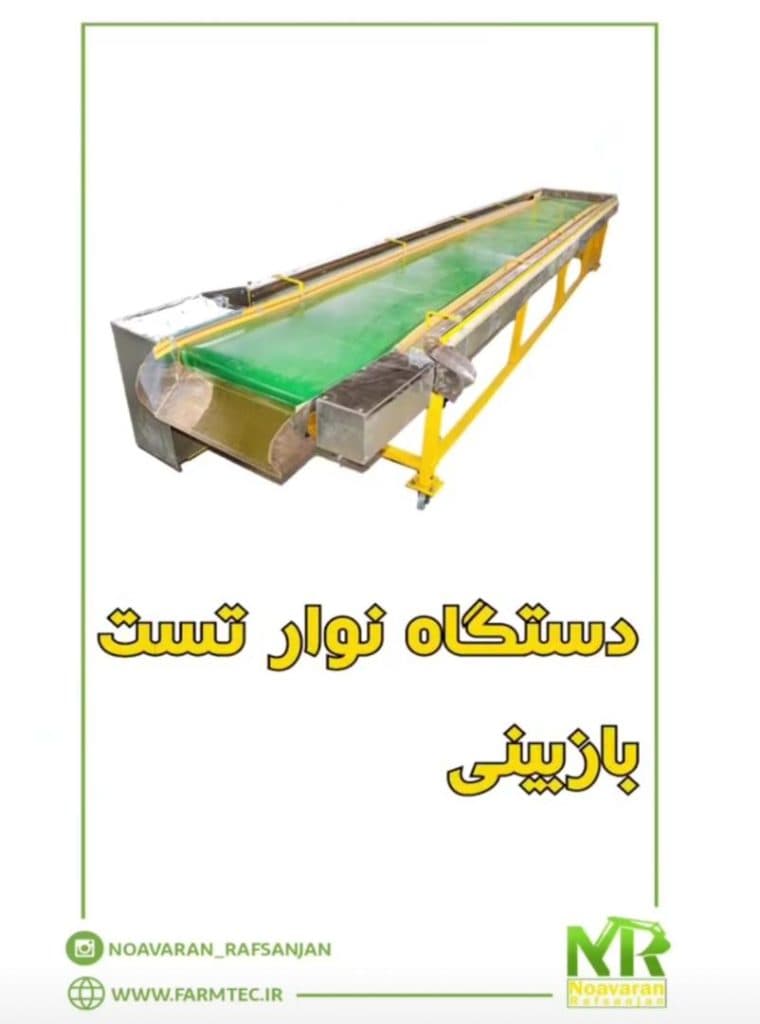 ساخت دستگاه ها و ماشین آلات فرآوری پسته در رفسنجان