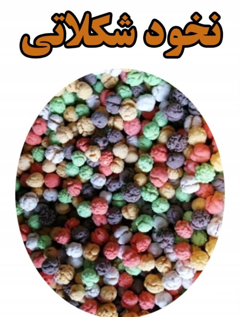 آجیل و خشکبار تانیل نظری در گنبد کاووس