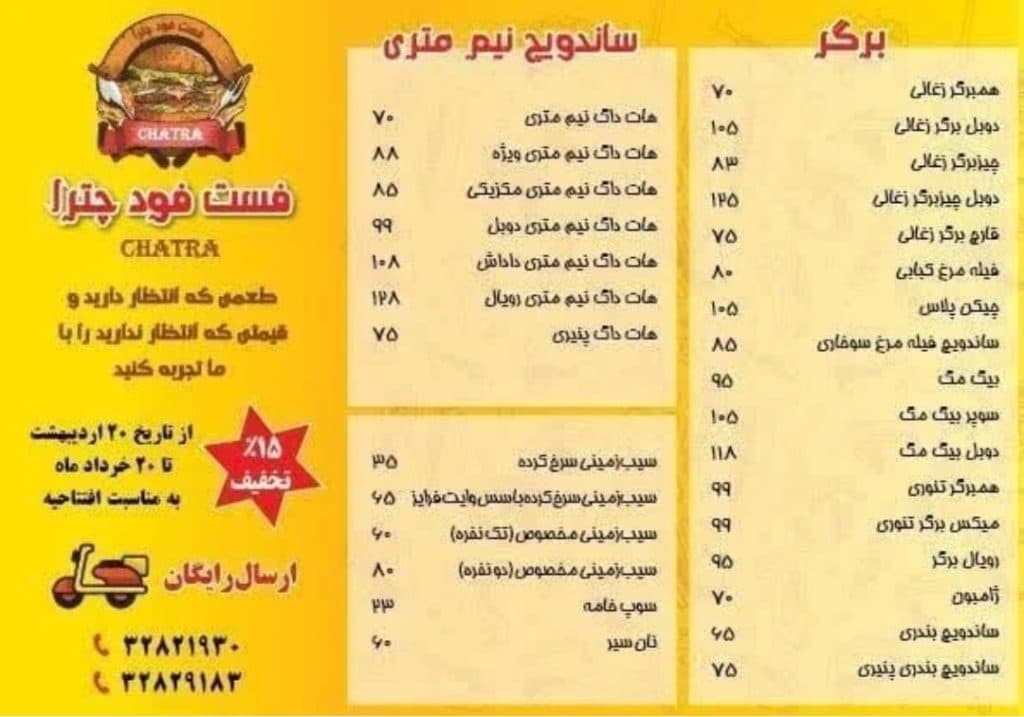 فست فود چترا در تبریز